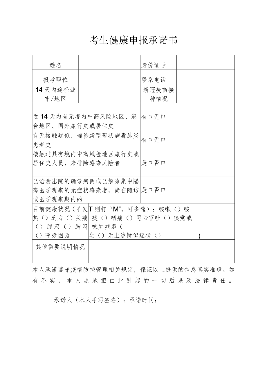 考生健康申报承诺书.docx_第1页