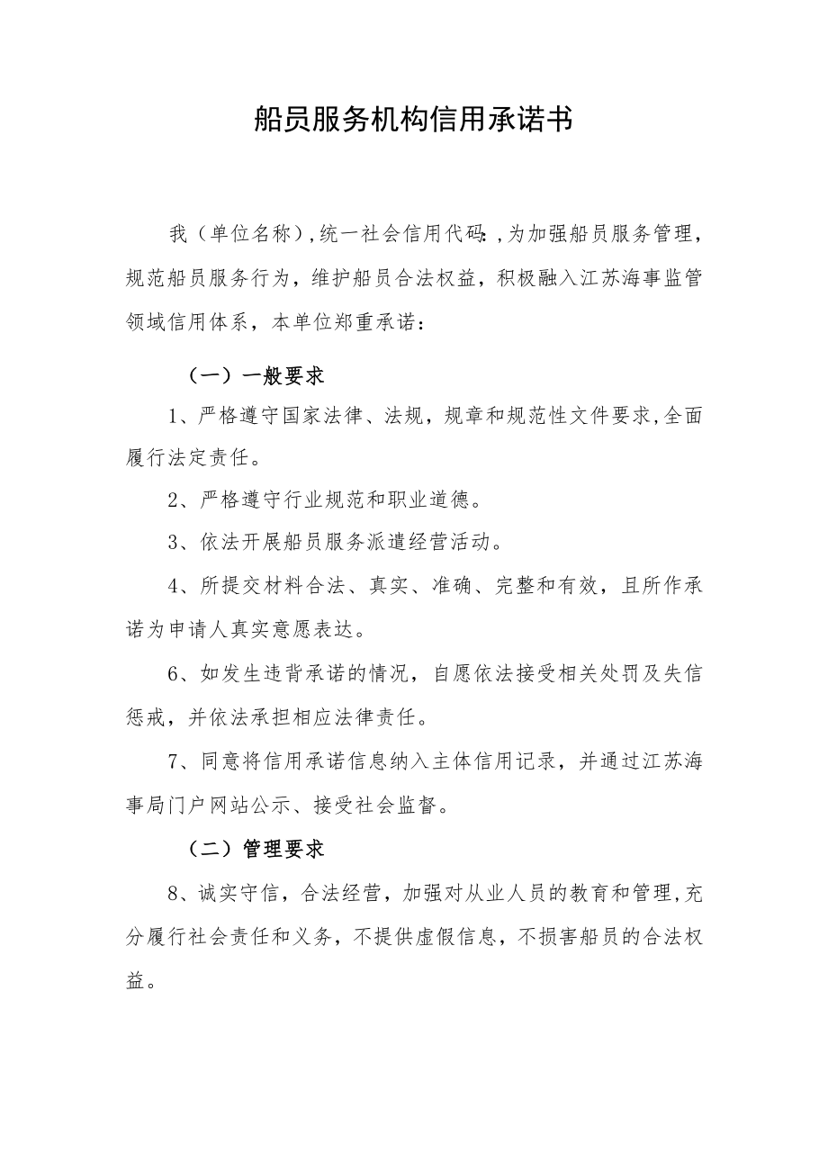 船员服务机构信用承诺书.docx_第1页