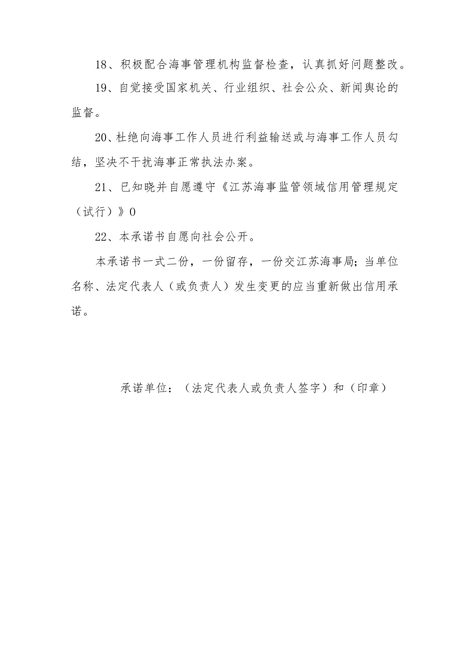 船员服务机构信用承诺书.docx_第3页