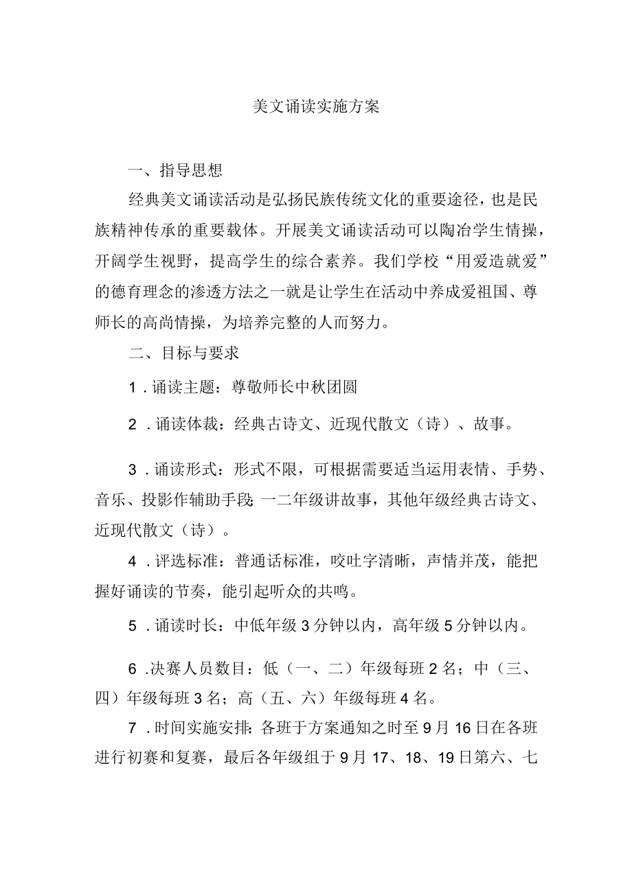 美文诵读实施方案.docx_第1页