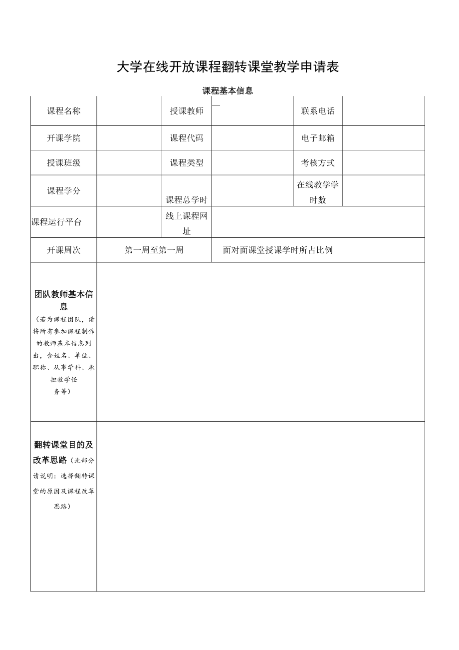 大学在线开放课程翻转课堂教学申请表.docx_第1页