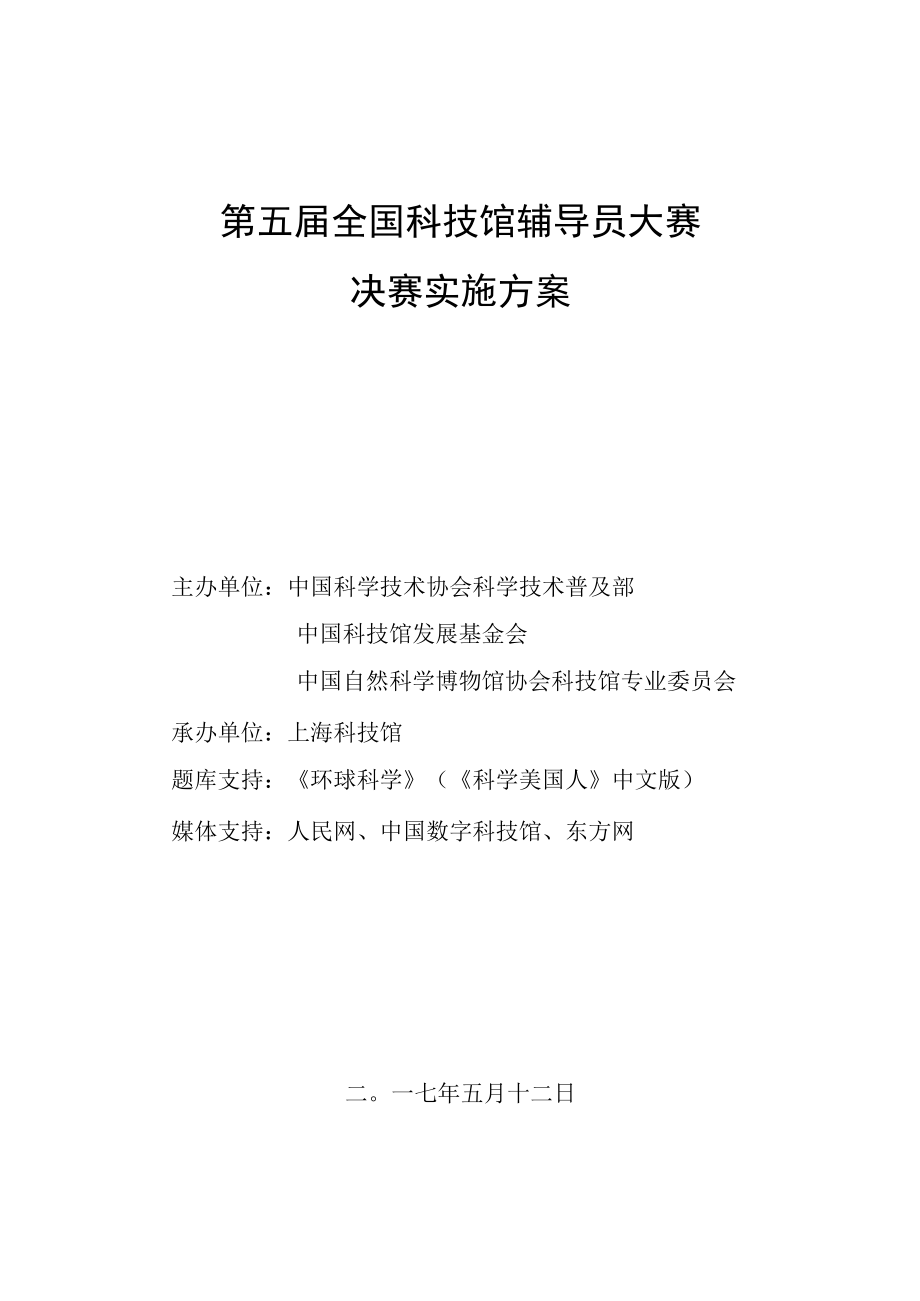 第五届全国科技馆辅导员大赛决赛实施方案.docx_第1页