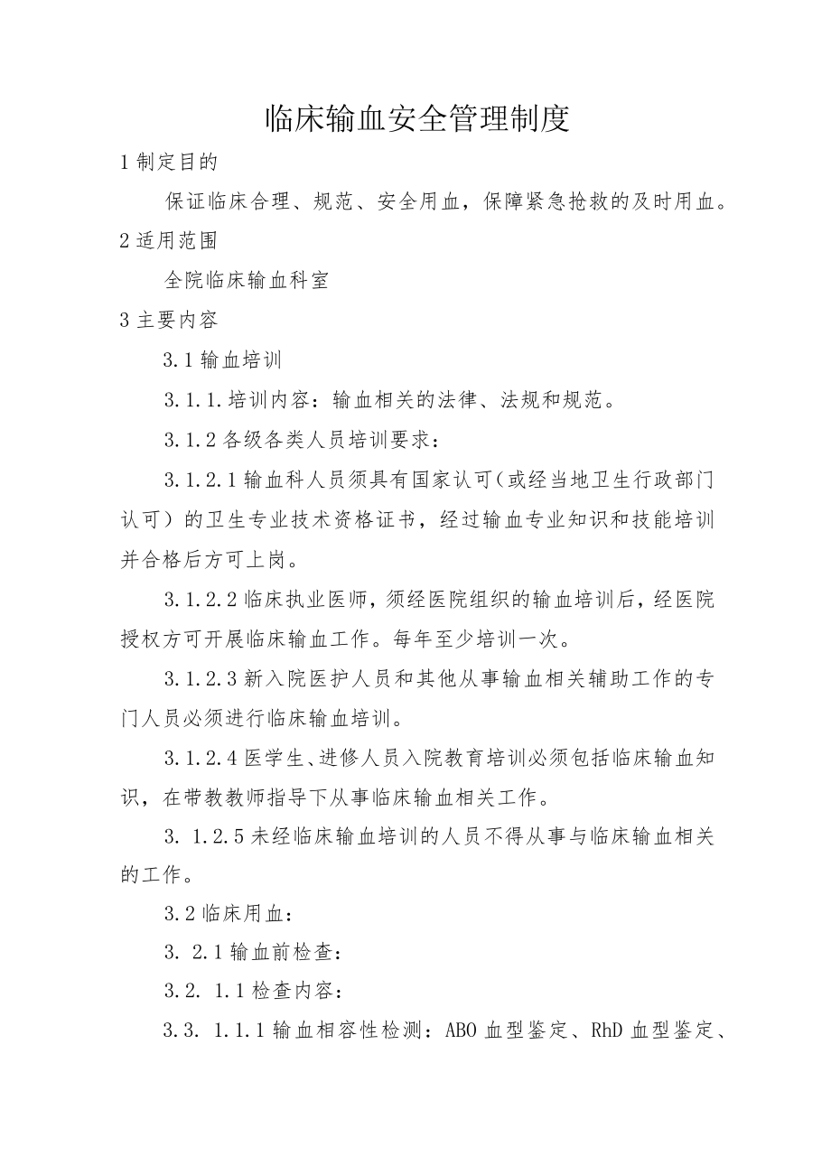 临床输血安全管理制度.docx_第1页