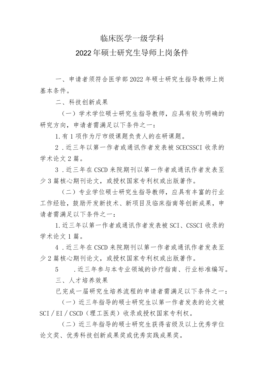 临床医学一级学科2022年硕士研究生导师上岗条件.docx_第1页