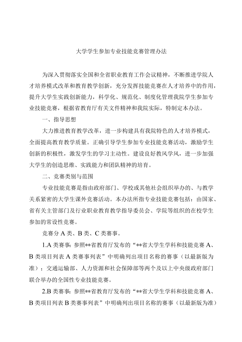 大学学生参加专业技能竞赛管理办法.docx_第1页