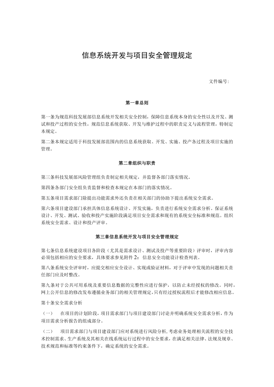 信息系统开发与项目安全管理规定.docx_第1页