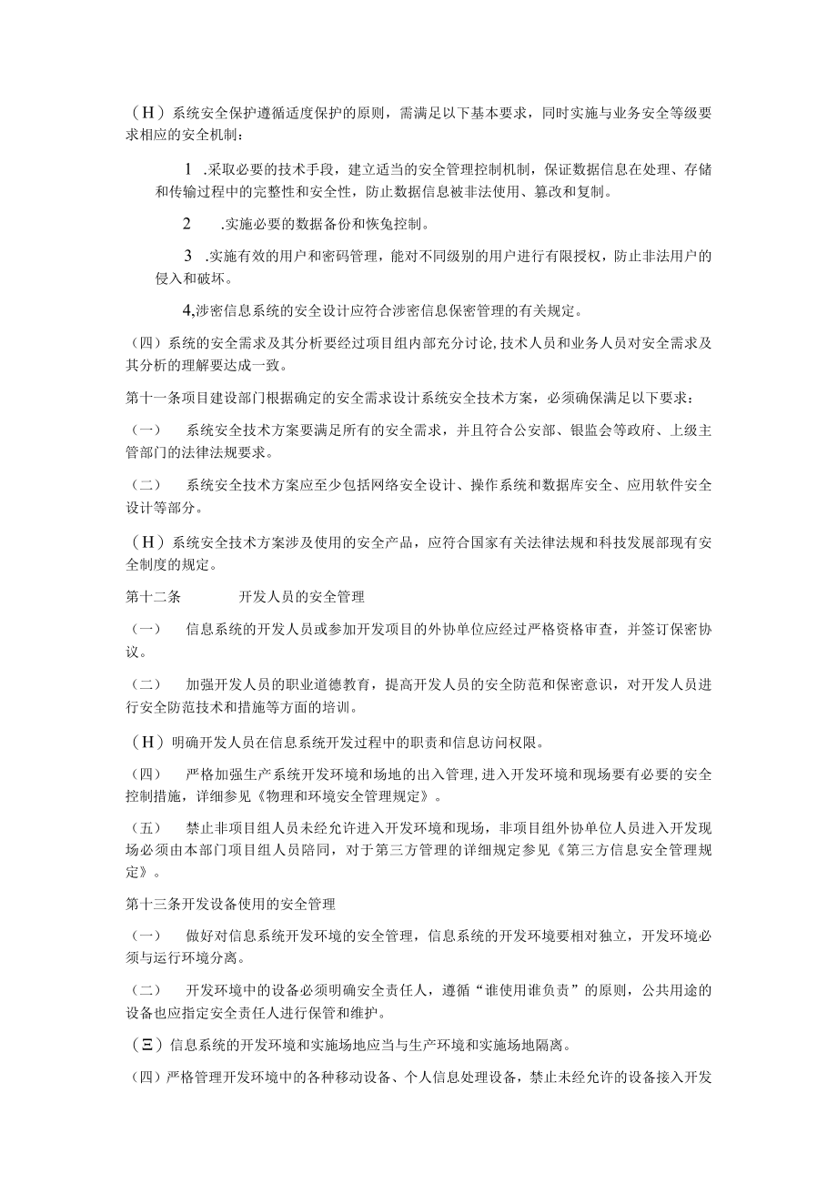 信息系统开发与项目安全管理规定.docx_第2页