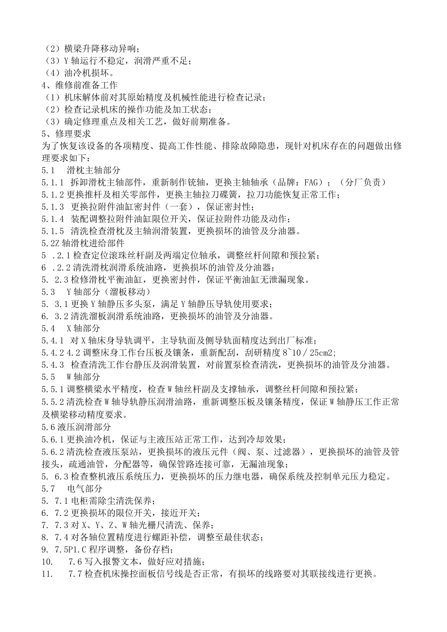 结构件数控龙门铣床维修项目技术要求.docx_第2页