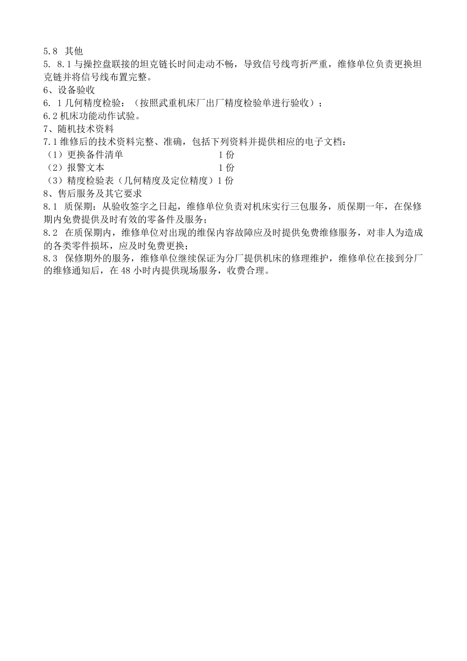 结构件数控龙门铣床维修项目技术要求.docx_第3页