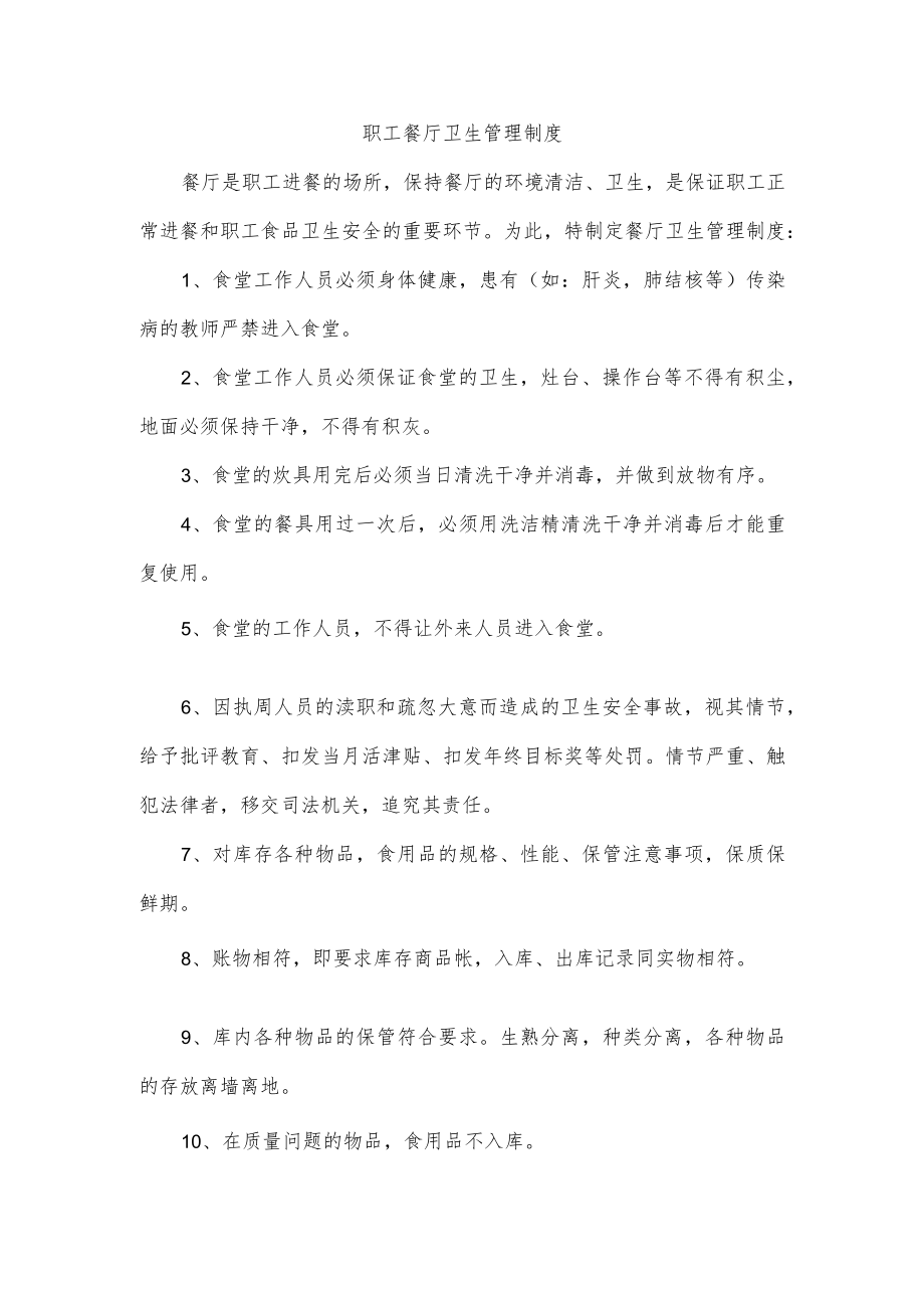 职工餐厅卫生管理制度.docx_第1页