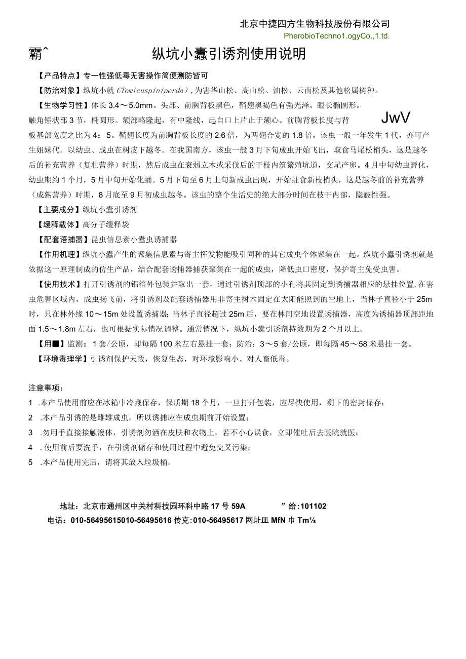 纵坑小蠹引诱剂使用说明.docx_第1页