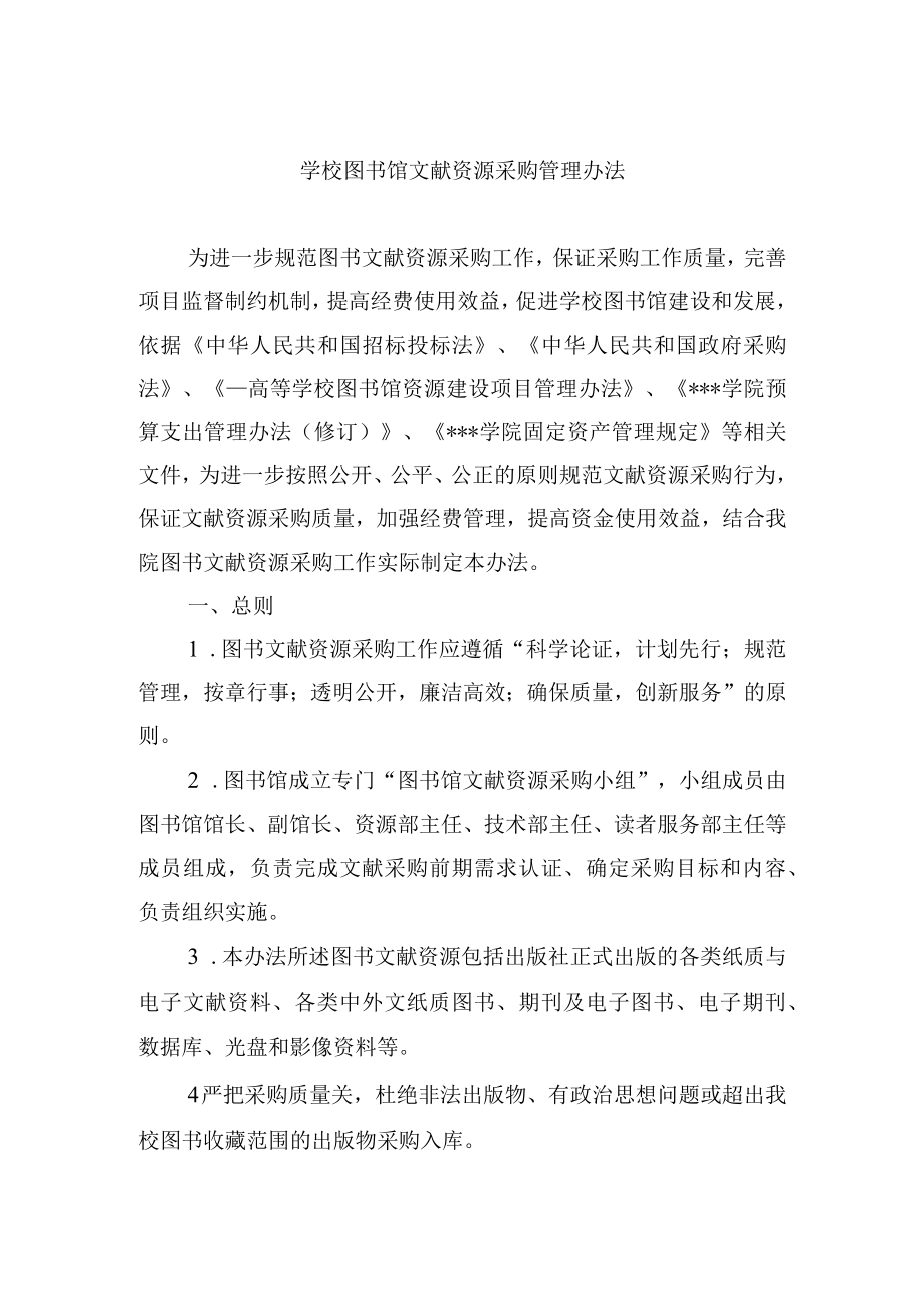 学校图书馆文献资源采购管理办法.docx_第1页