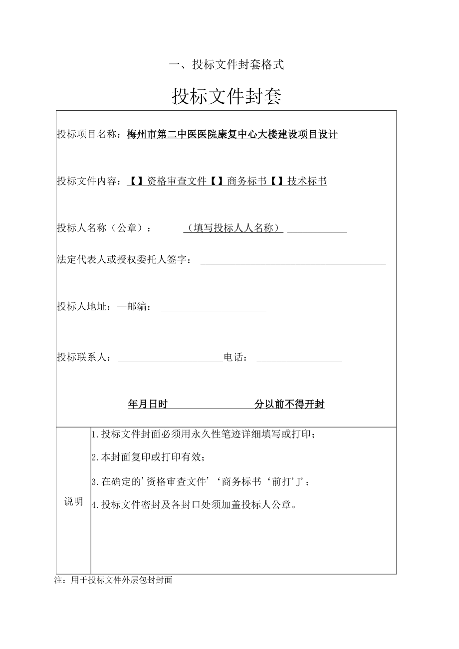 第七章投标文件格式投标文件封套格式投标文件封套.docx_第2页