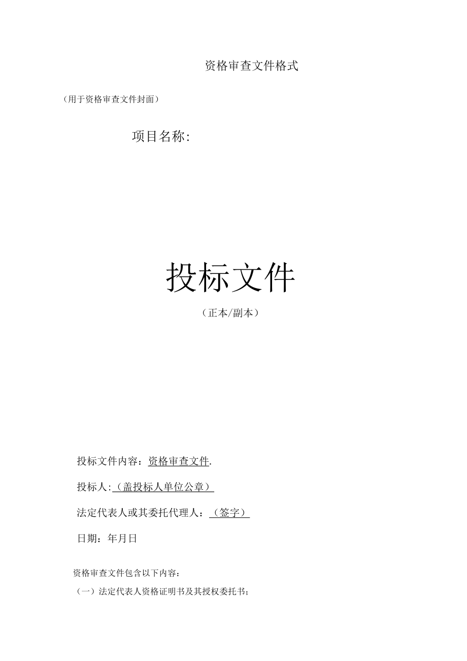 第七章投标文件格式投标文件封套格式投标文件封套.docx_第3页