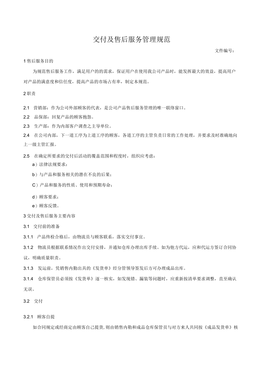 交付及售后服务管理规范.docx_第1页