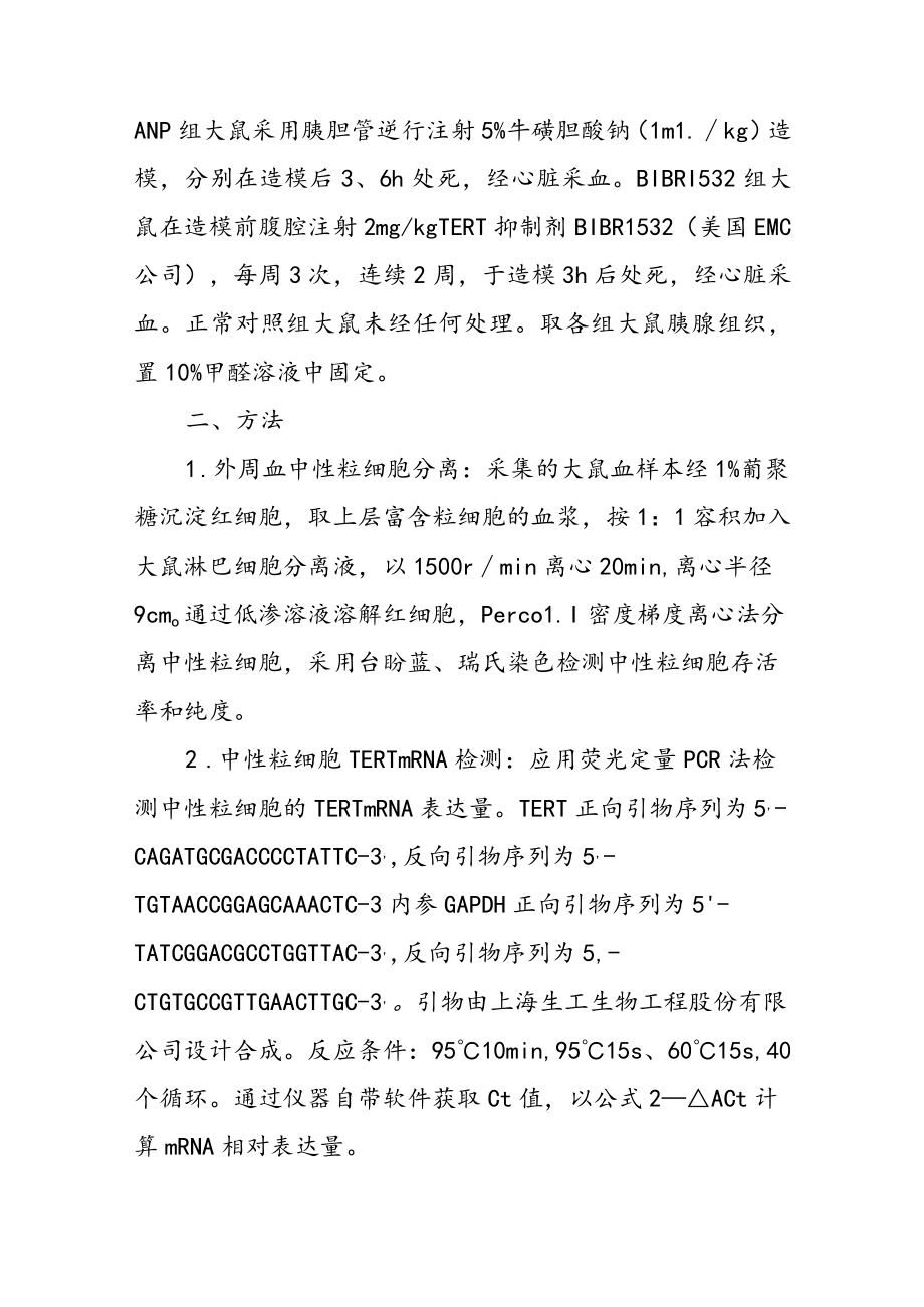 端粒酶逆转录酶在急性坏死性胰腺炎大鼠中性粒细胞凋亡中的作用.docx_第2页