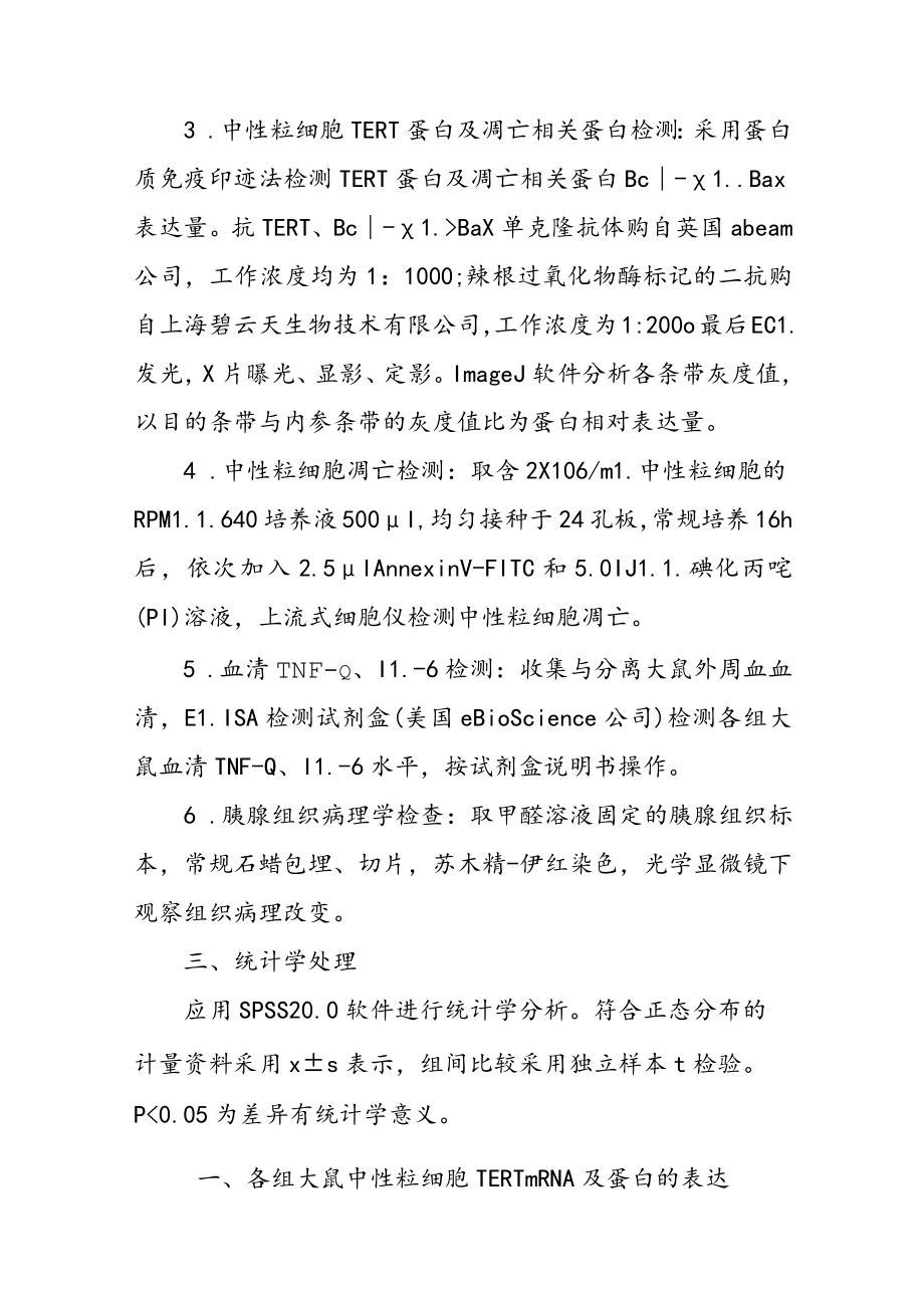 端粒酶逆转录酶在急性坏死性胰腺炎大鼠中性粒细胞凋亡中的作用.docx_第3页