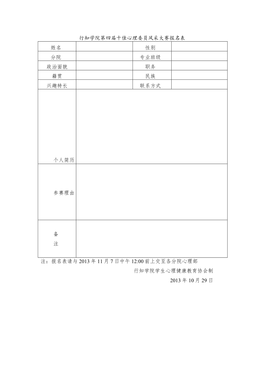 行知学院第四届十佳心理委员风采大赛报名表.docx_第1页