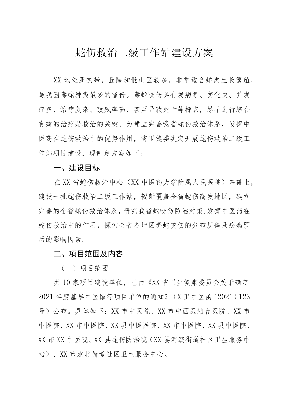 蛇伤救治二级工作站建设方案.docx_第1页