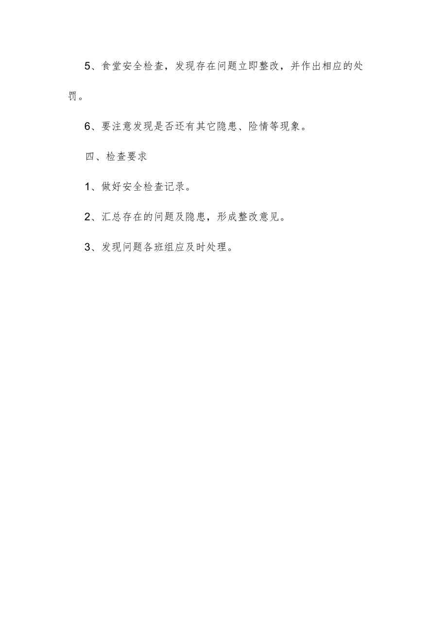 后勤服务中心校内安全检查制度.docx_第2页