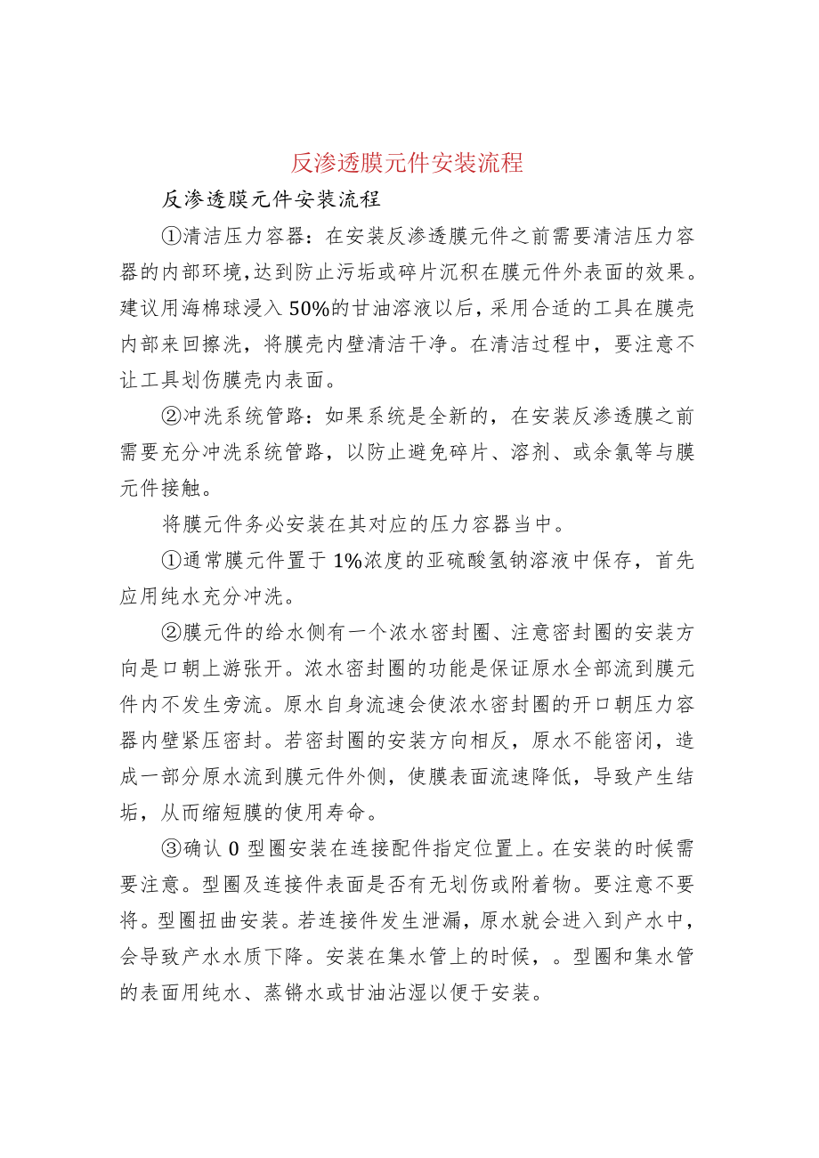 反渗透膜元件安装流程.docx_第1页