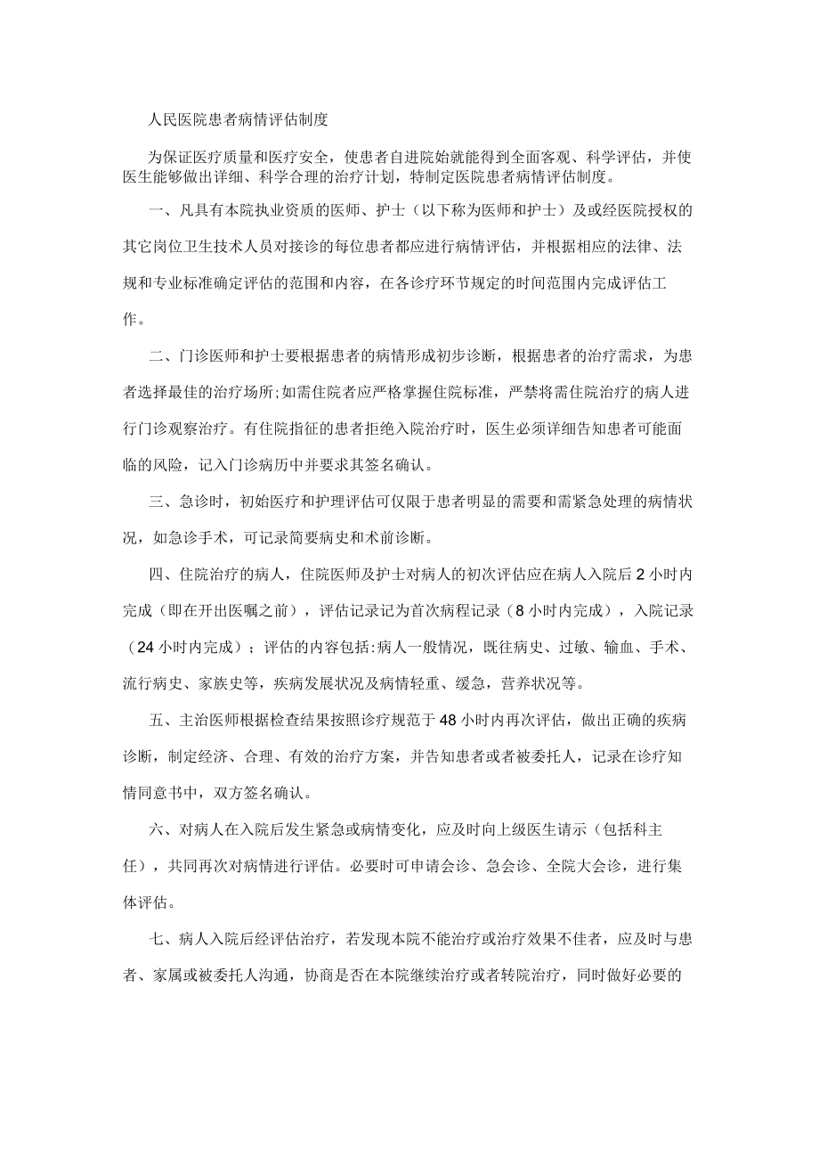 人民医院患者病情评估制度.docx_第1页