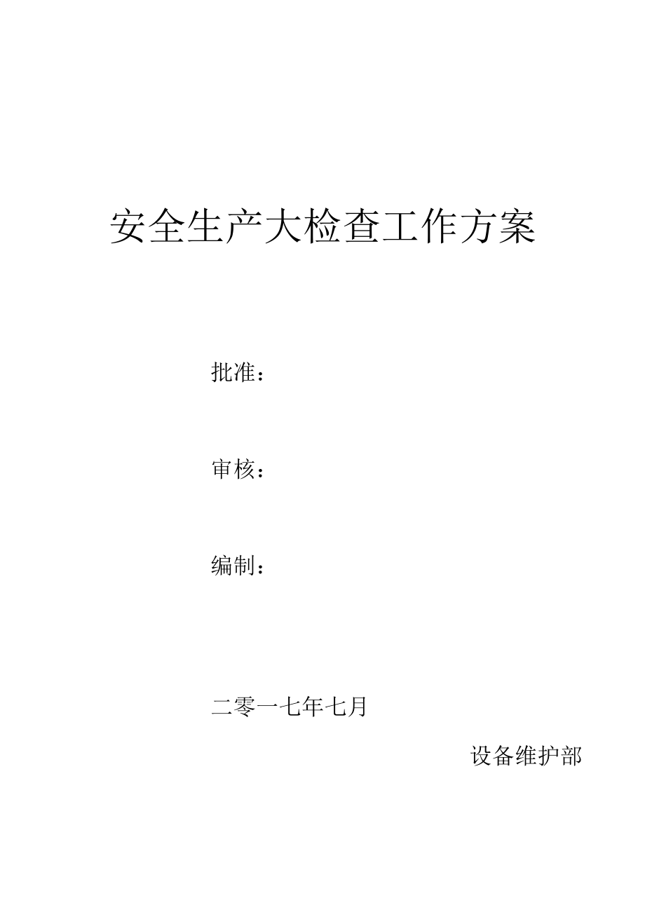 设备部安全大检查活动方案.docx_第1页