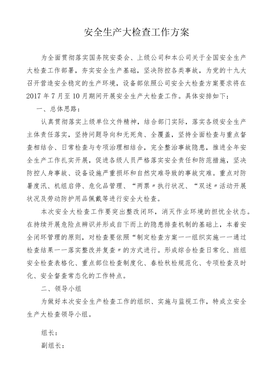 设备部安全大检查活动方案.docx_第2页