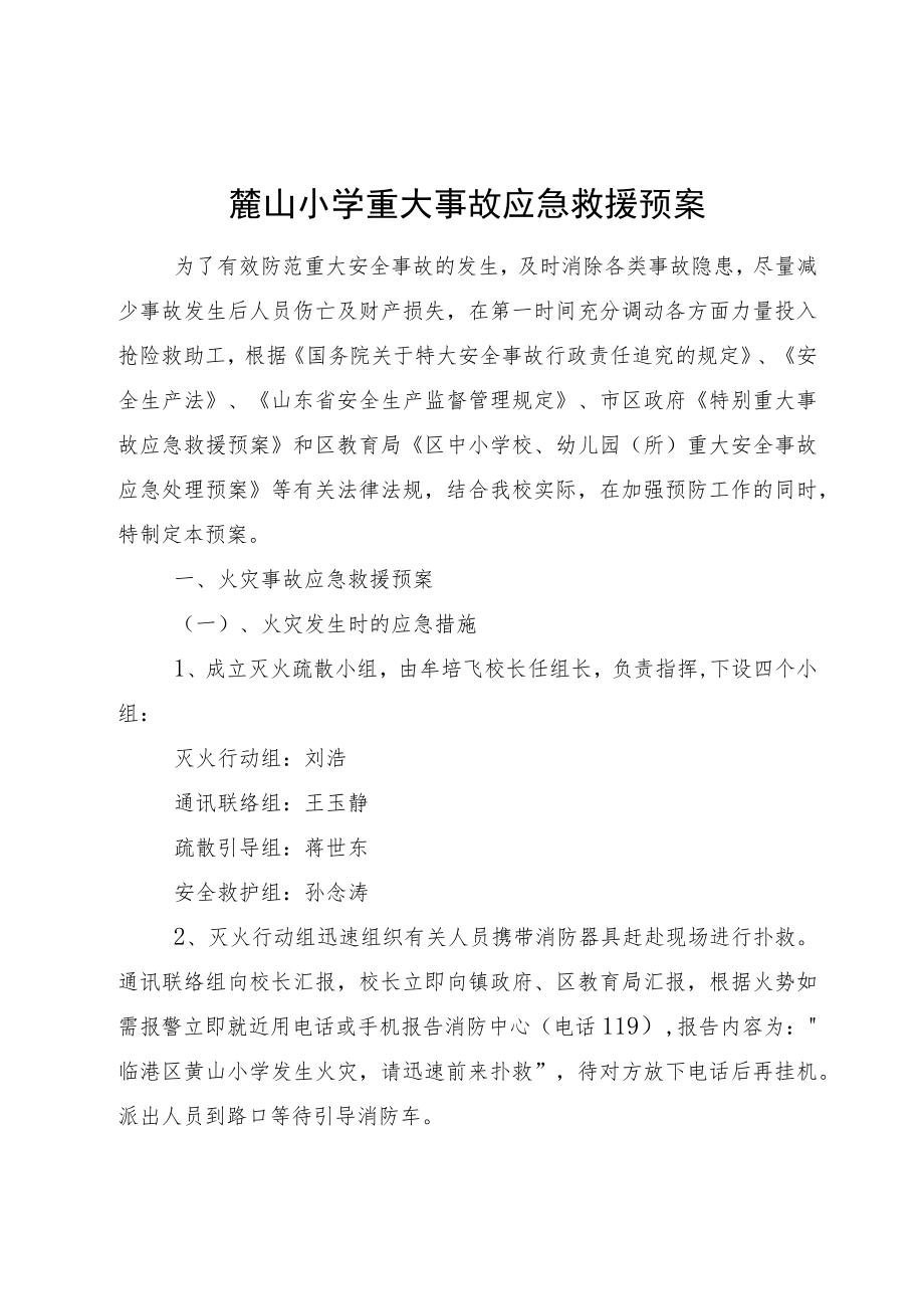 蔄山小学重大事故应急救援预案.docx_第1页