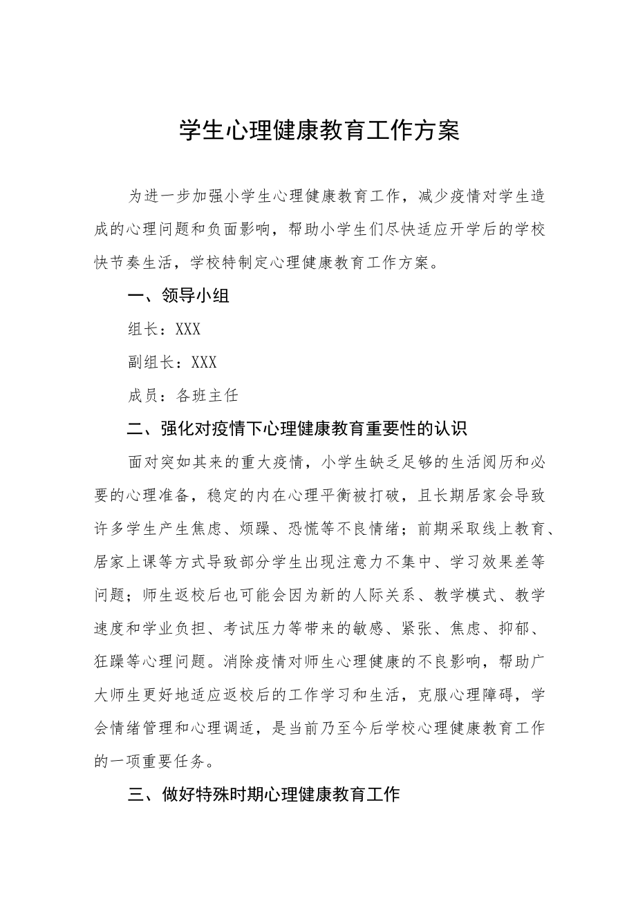 学校心理健康教育工作方案范文样本合集.docx_第1页