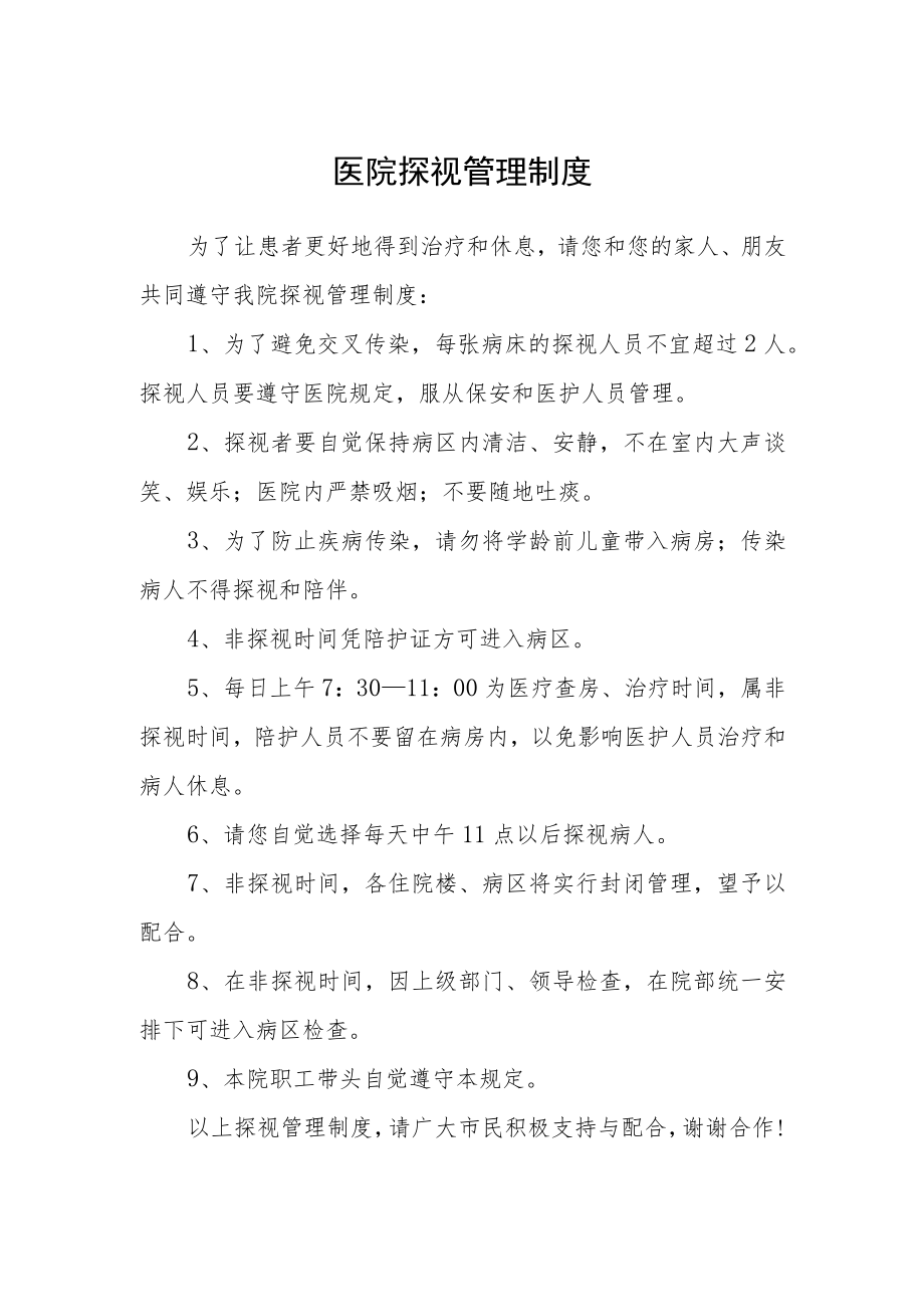 医院探视管理制度.docx_第1页