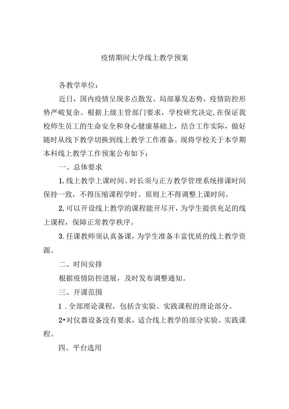 疫情期间大学线上教学预案.docx_第1页