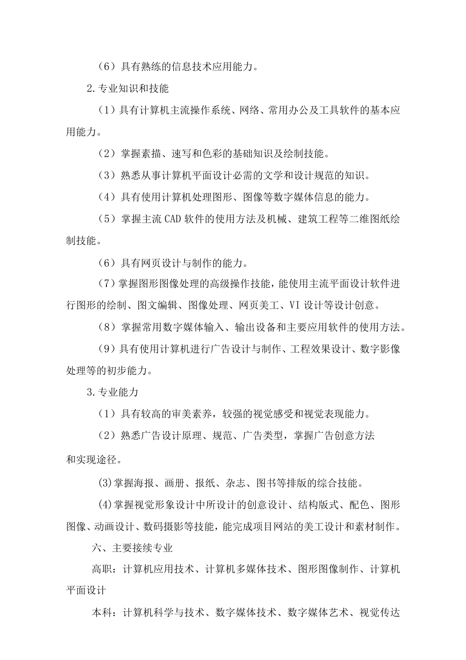 计算机平面设计专业人才培养方案.docx_第2页