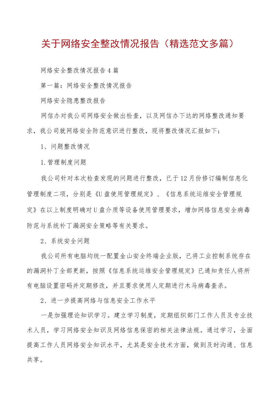 关于网络安全整改情况报告(精选范文多篇).docx_第1页