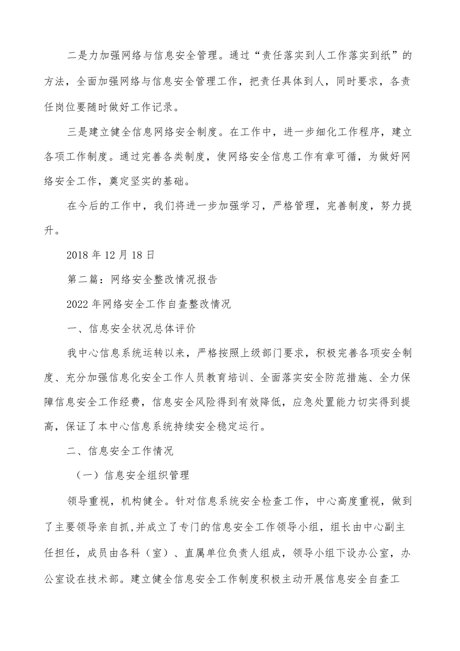 关于网络安全整改情况报告(精选范文多篇).docx_第2页