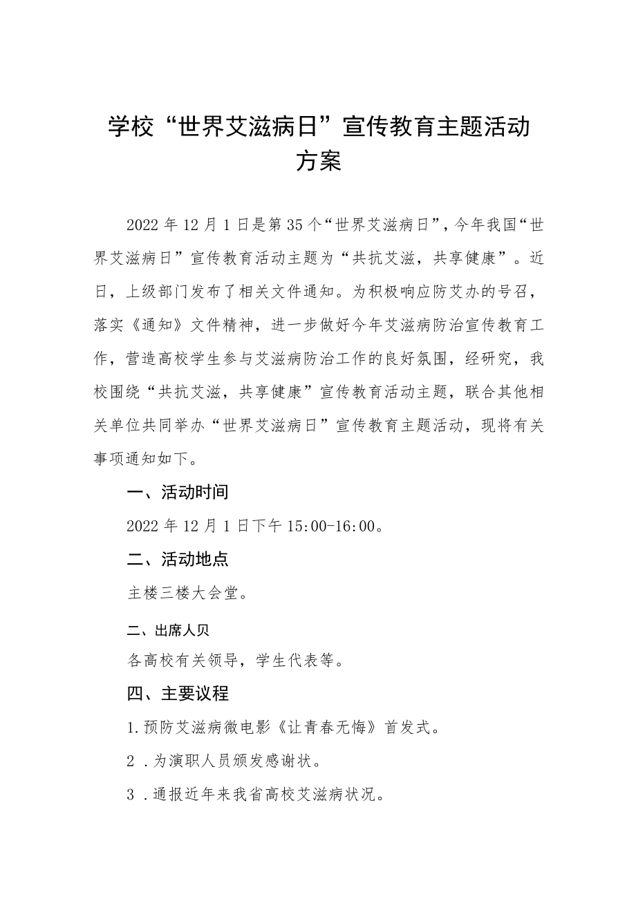 大学2022年“世界艾滋病日”宣传教育活动方案例文合辑.docx_第1页