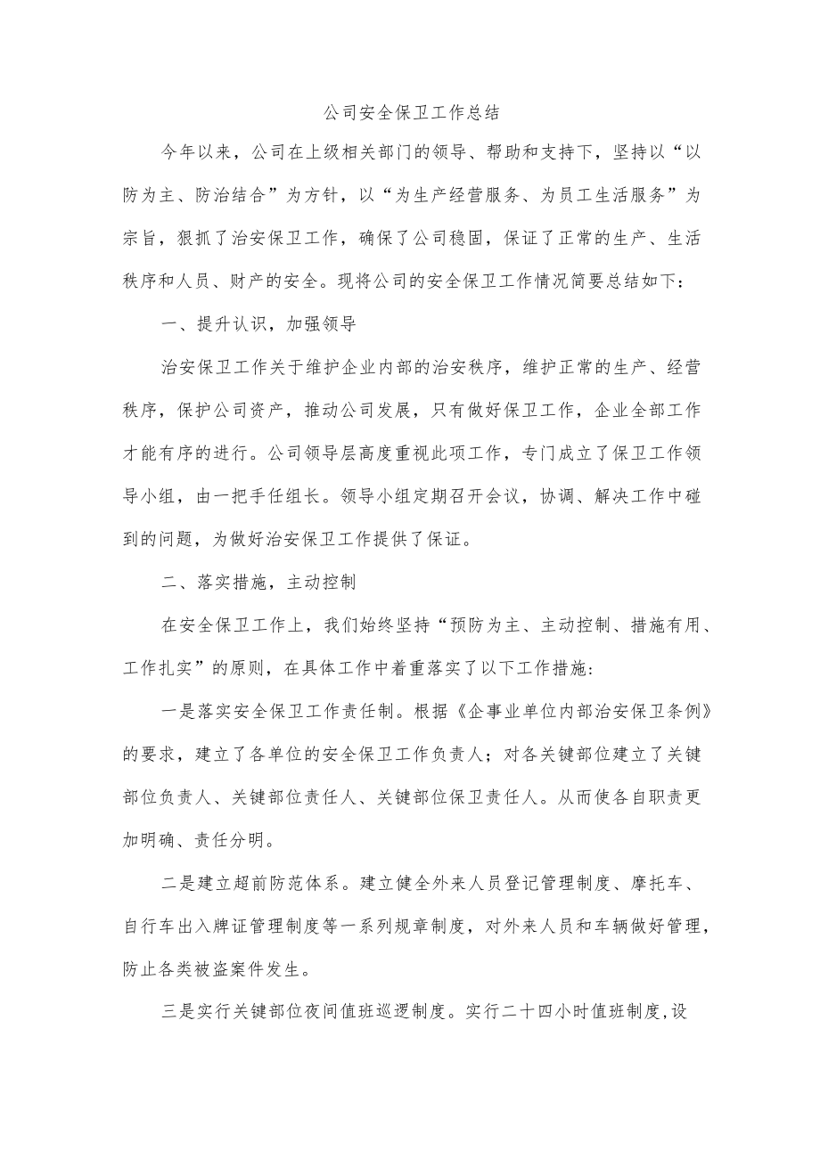 公司安全保卫工作总结.docx_第1页