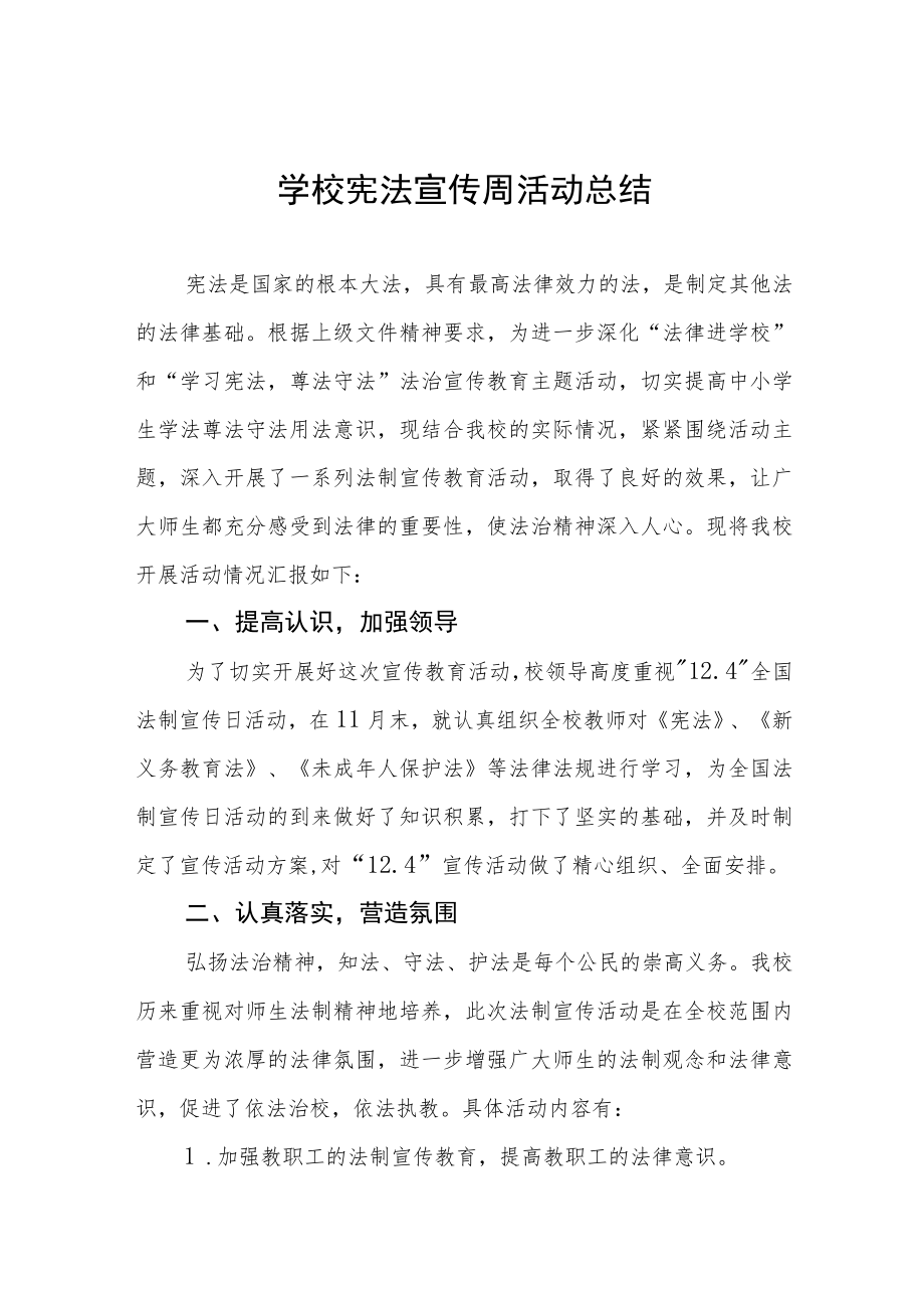 学校宪法宣传周活动总结样本.docx_第1页