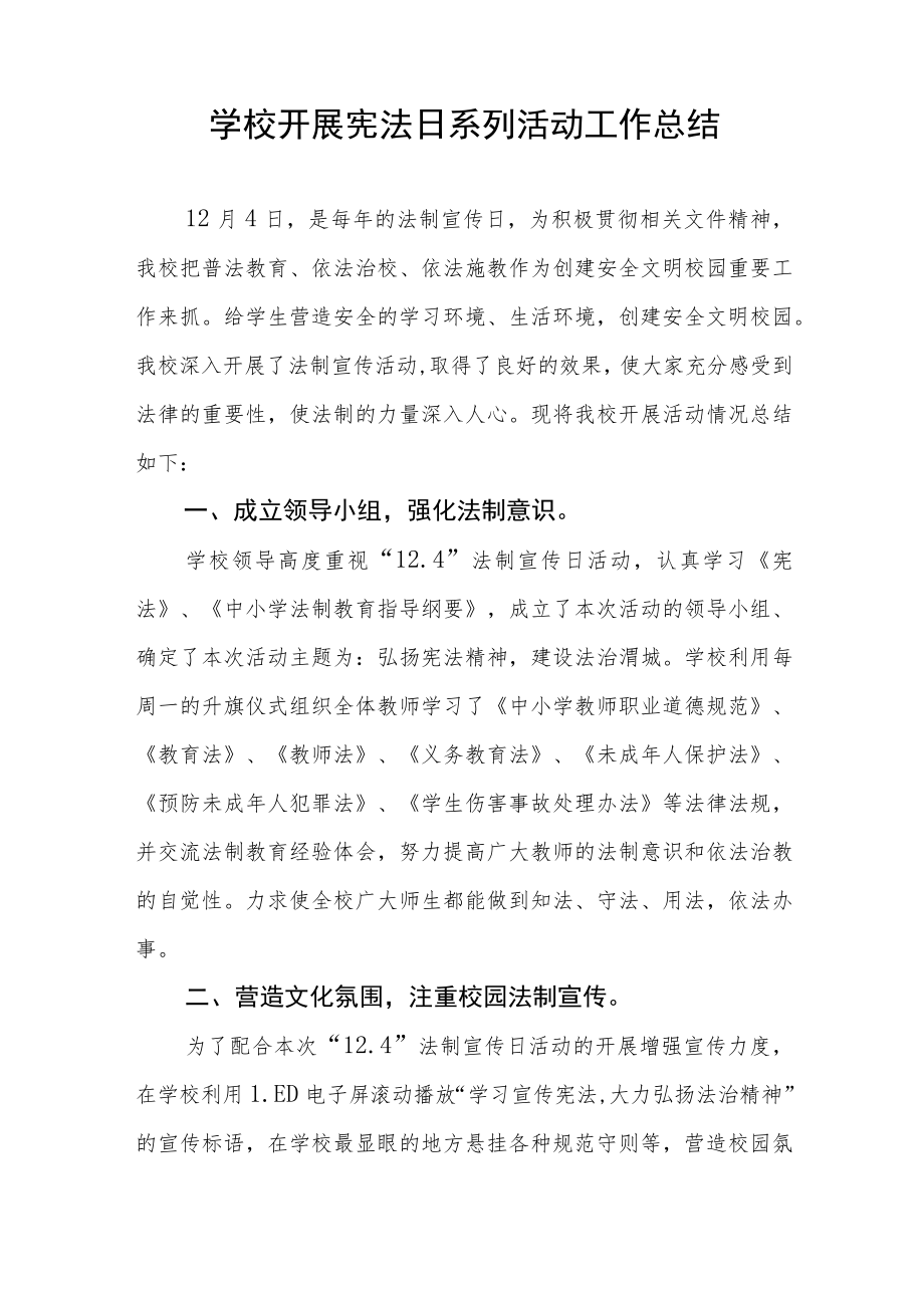 学校宪法宣传周活动总结样本.docx_第3页