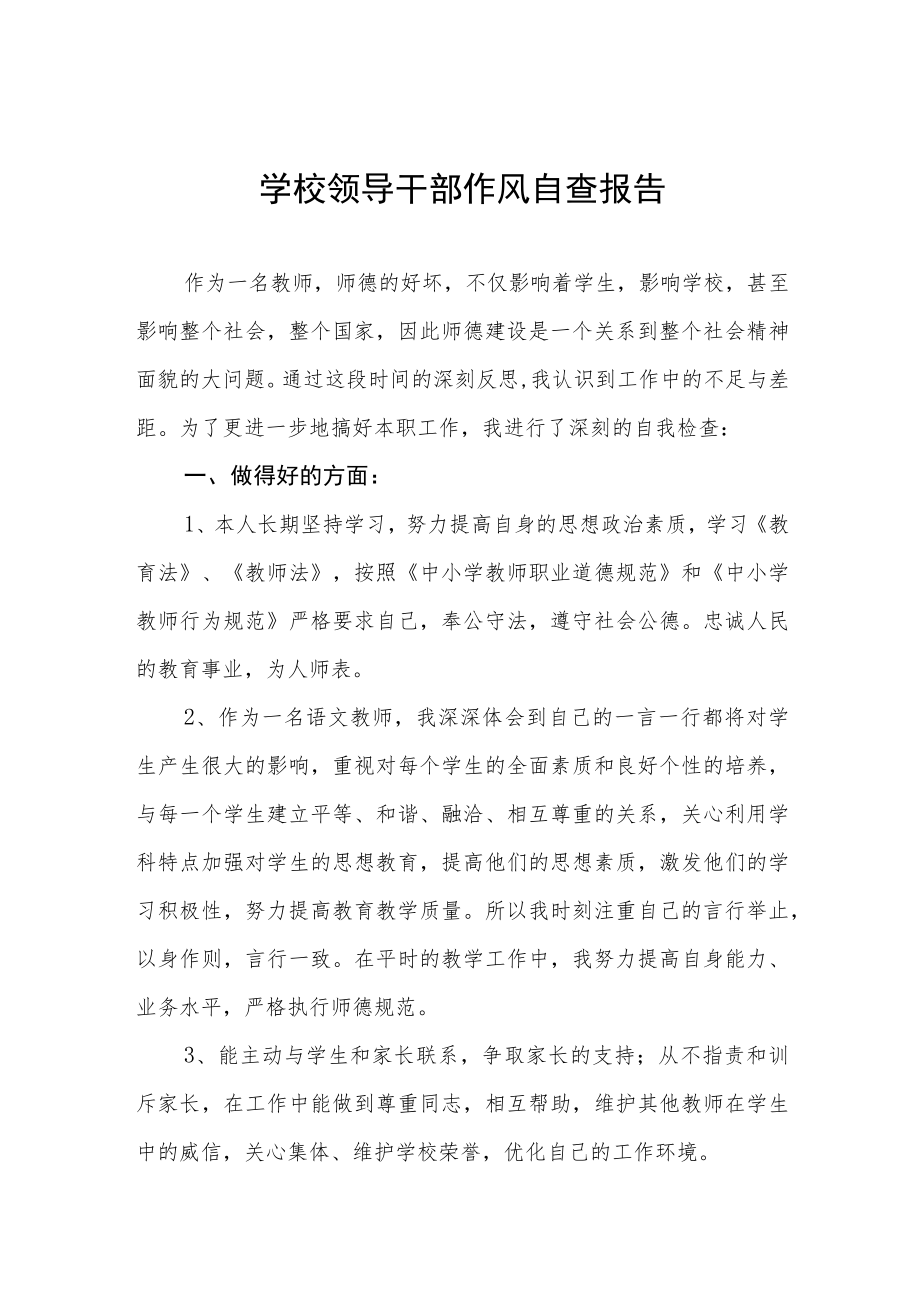 中小学校领导干部作风自查报告精编三篇.docx_第1页