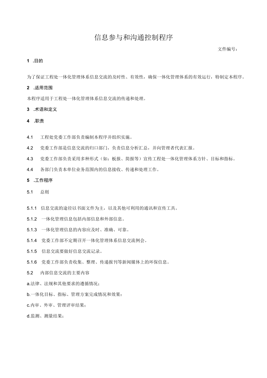 信息参与和沟通控制程序.docx_第1页