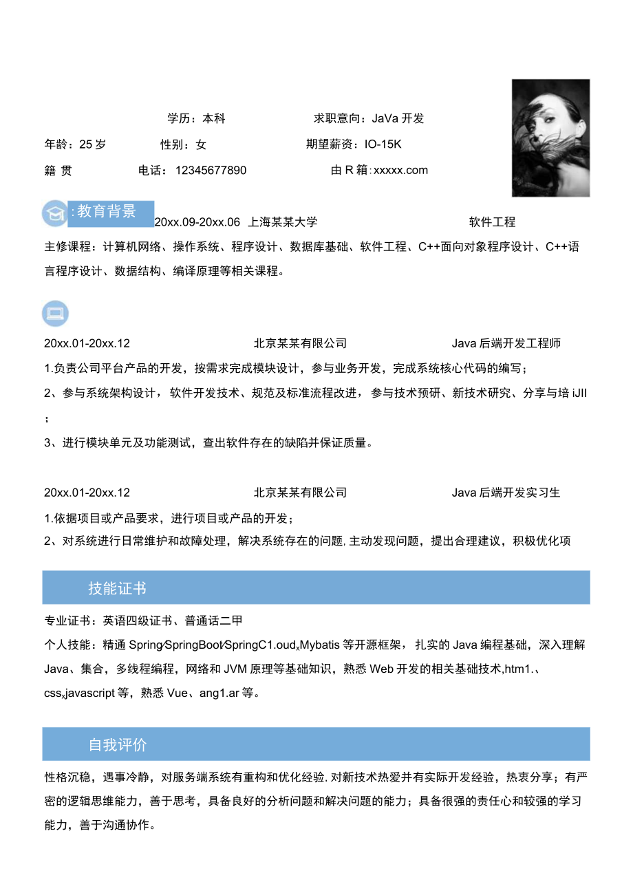 蓝色个人简历求职意向Java开发岗位Word模板.docx_第1页