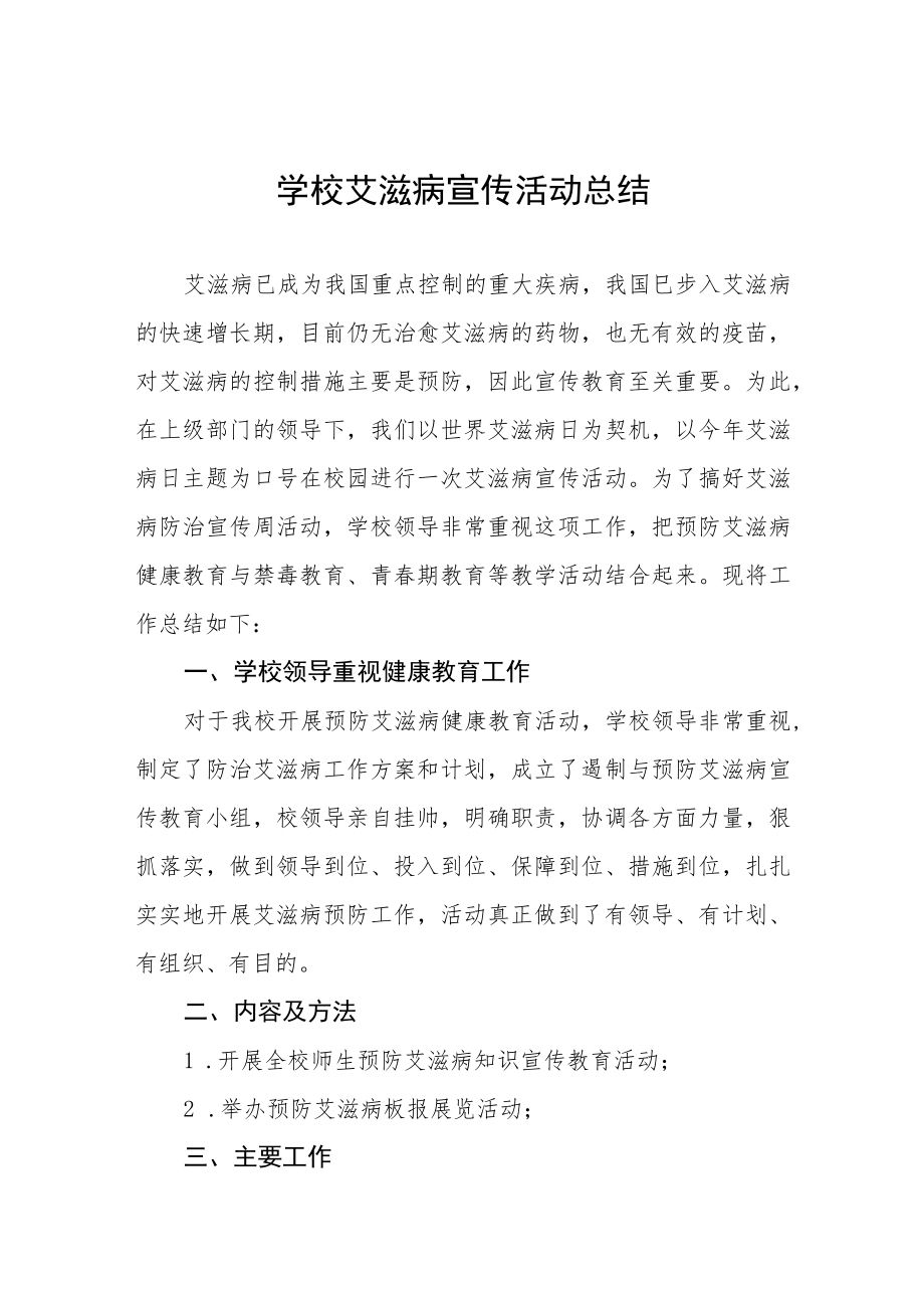 学校2022年艾滋病宣传活动总结汇编.docx_第1页