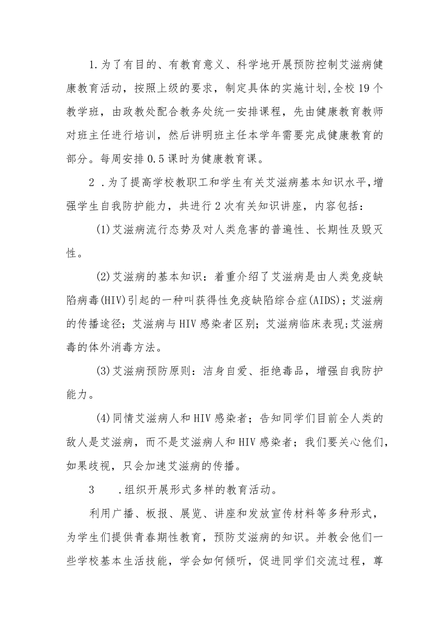 学校2022年艾滋病宣传活动总结汇编.docx_第2页