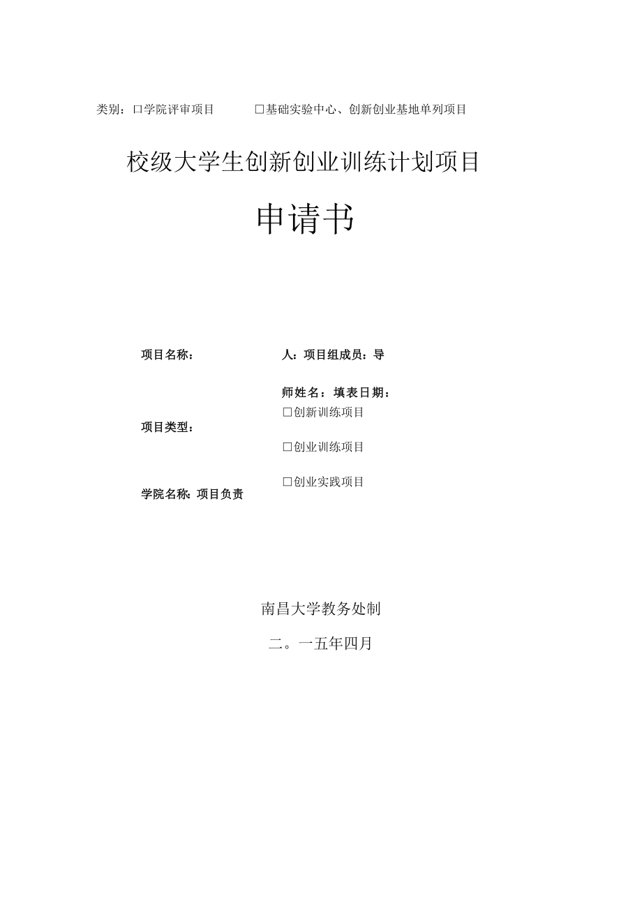 类别学院评审项目基础实验中心、创新创业基地单列项目校级大学生创新创业训练计划项目申请书.docx_第1页