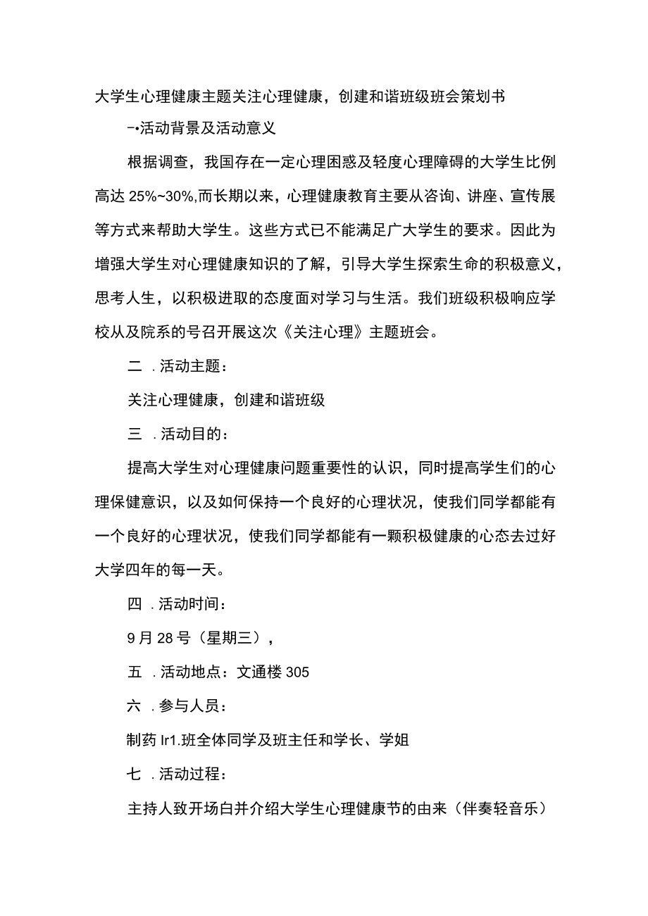 大学生心理健康主题关注心理健康创建和谐班级班会策划书.docx_第1页