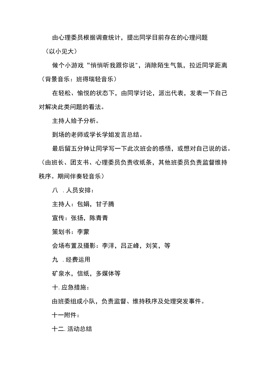 大学生心理健康主题关注心理健康创建和谐班级班会策划书.docx_第2页