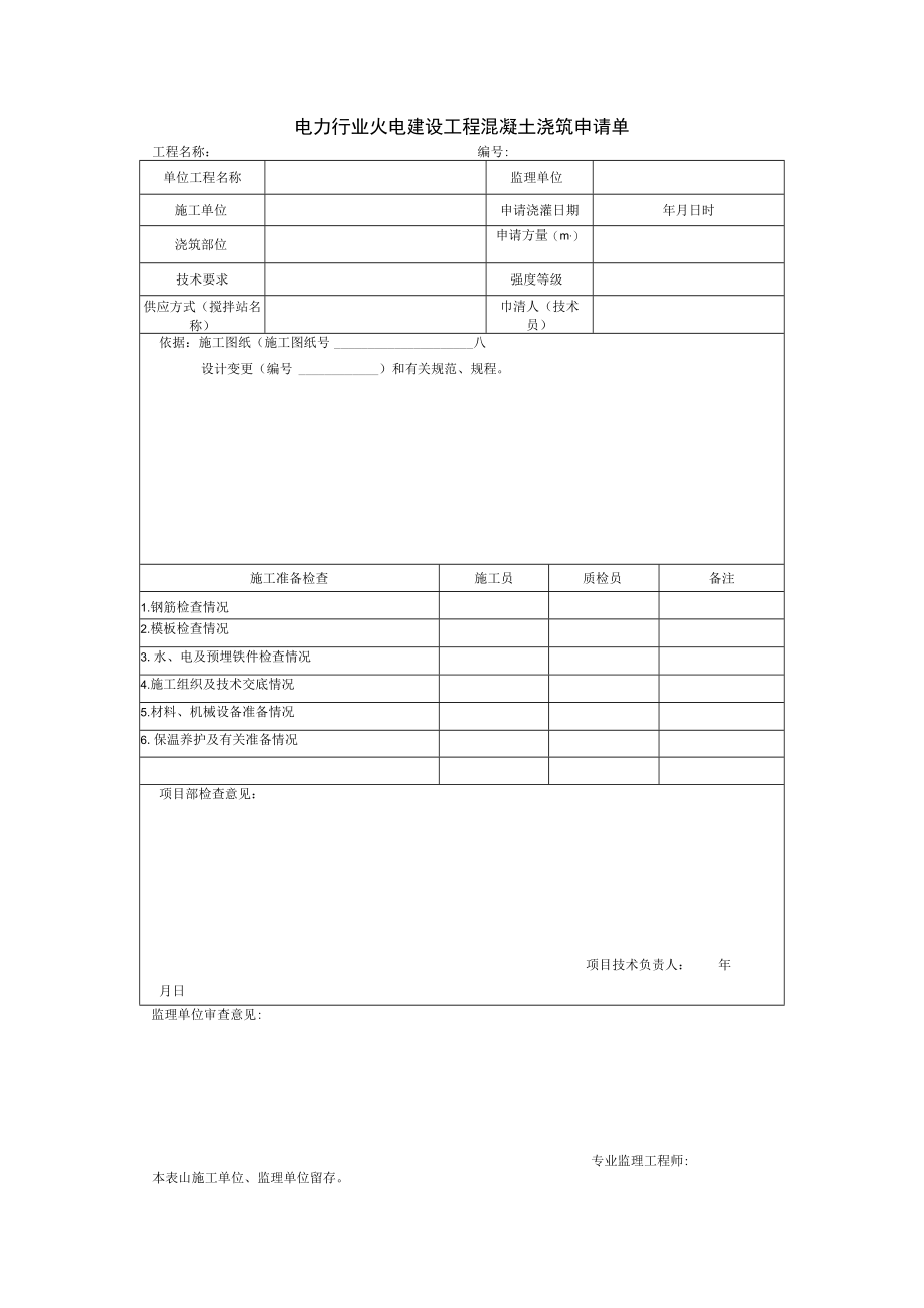 电力行业火电建设工程混凝土浇筑申请单.docx_第1页