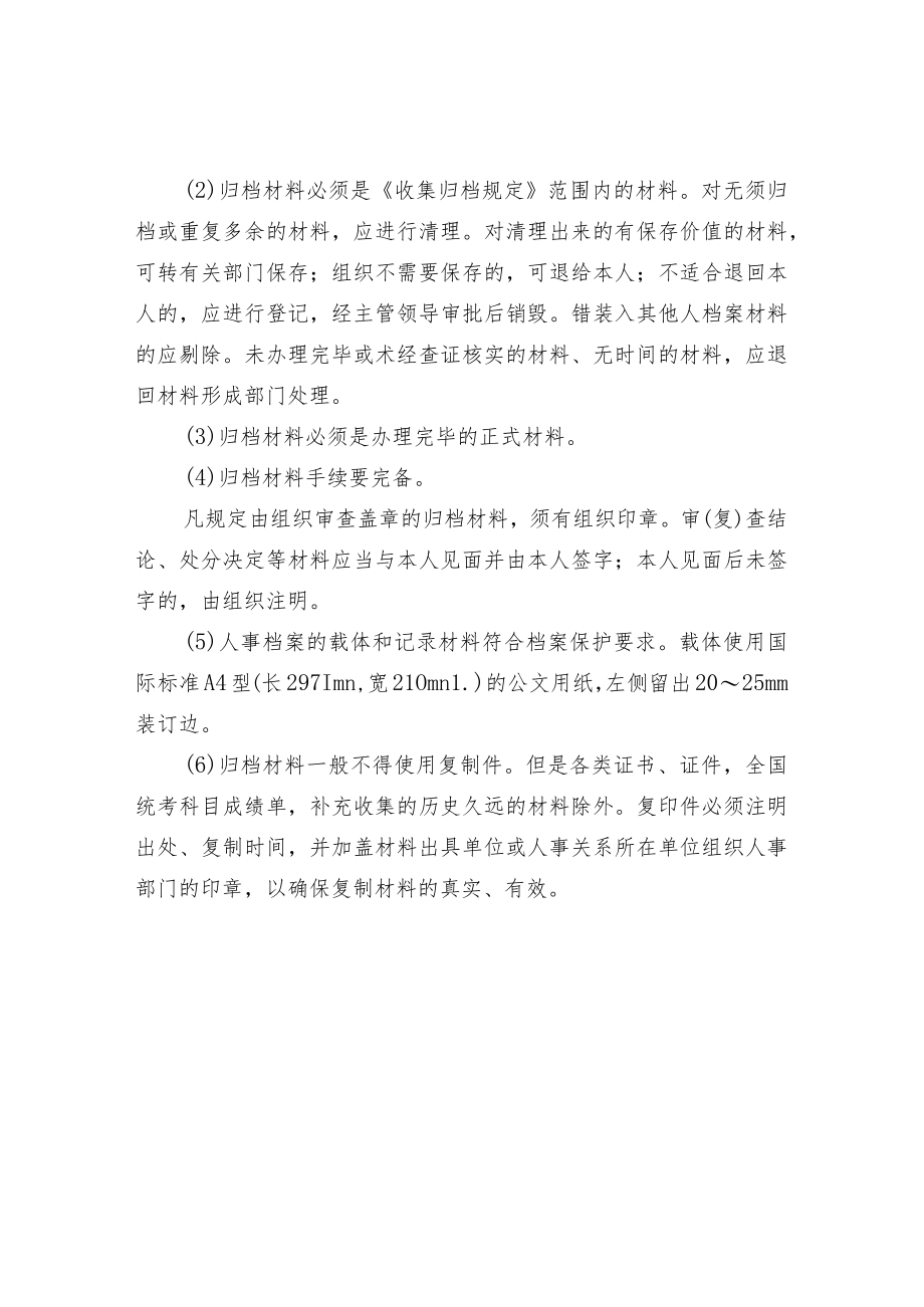 人事档案材料收集基本要求.docx_第2页