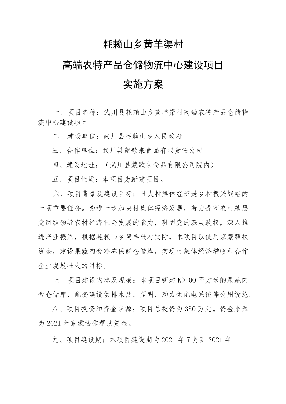 耗赖山乡黄羊渠村高端农特产品仓储物流中心建设项目实施方案.docx_第1页